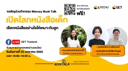 Maruey Book Talk หัวข้อ "เปิดโลกหนังสือเด็ก เ...