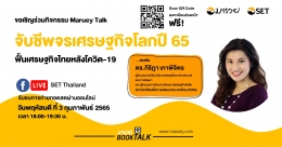 Maruey Talk หัวข้อ "จับชีพจรเศรษฐกิจโลกปี 65 ...