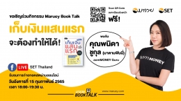 Maruey Book Talk หนังสือ "เก็บเงินแสนแรก จะต้องทำให้ได้!"