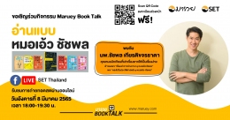 Maruey Book Talk หัวข้อ "อ่านแบบหมอเอ้ว ชัชพล...