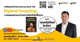 Maruey Book Talk หนังสือ "Hybrid Investing การผสมผสานระหว่างกราฟกับปัจจัยพื้นฐาน"