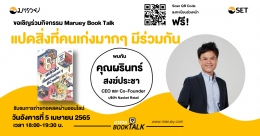 Maruey Book Talk หนังสือ "แปดสิ่งที่คนเก่งมาก...