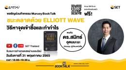 Maruey Book Talk หนังสือ"ชนะตลาดด้วย Elliott ...