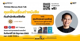 Maruey Book Talk หัวข้อ "คุยเฟื่องเรื่องทำหนังสือ กับสำนักพิมพ์ลีฟริช"