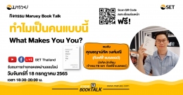 Maruey Book Talk หนังสือ "ทำไมเป็นคนแบบนี้ What Makes You You?"