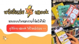 วิธีอ่าน eBook : หนังสือเล่ม VS eBook ชอบแบบไหนมาร...