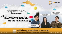 กิจกรรมเสวนาสุดพิเศษ หัวข้อ "ชีวิตติดการอ่าน:...