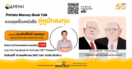 Maruey Book Talk หัวข้อ "ชวนคุยเรื่องหนังสือ ...