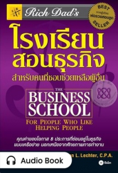 โรงเรียนสอนธุรกิจ : Rich Dad's The Business S...