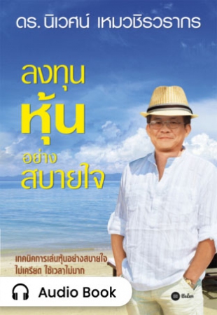 ลงทุนหุ้นอย่างสบายใจ...