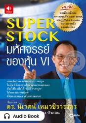 Super Stock มหัศจรรย์ของหุ้น VI...