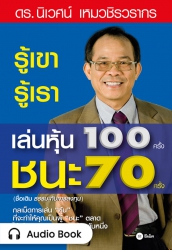 รู้เขา รู้เรา เล่นหุ้น 100 ครั้ง ชนะ 70 ครั้ง...