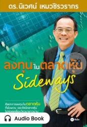 ลงทุนในตลาดหุ้น Sideways...