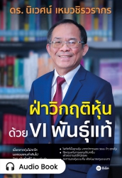 ฝ่าวิกฤติหุ้นด้วย VI พันธุ์แท้...