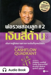 พ่อรวยสอนลูก # 2 : เงินสี่ด้าน : Rich Dad's C...