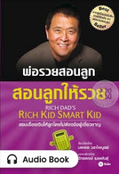 สอนลูกให้รวย...