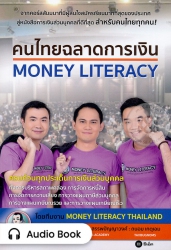 คนไทยฉลาดการเงิน; คนไทยฉลาดการเงิน...