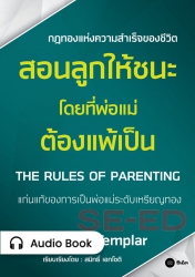 สอนลูกให้ชนะ (โดยที่พ่อแม่ต้องแพ้เป็น) : The Rules...