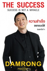 The Success ความสำเร็จออกแบบได้...