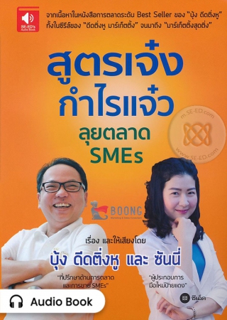 สูตรเจ๋ง กำไรแจ๋ว ลุยตลาด SMEs...