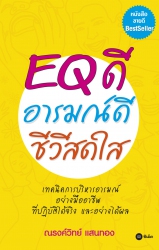 EQ ดี อารมณ์ดี ชีวีสดใส; EQ ดี อารมณ์ดี ชีวีสดใส...