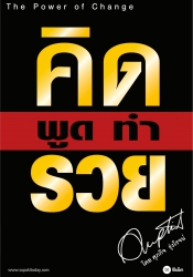 คิด พูด ทำ รวย...