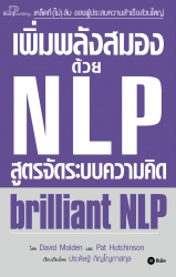 เพิ่มพลังสมองด้วย NLP สูตรจัดระบบความคิด...