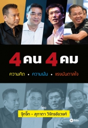 4 คน 4 คม : ความคิด ความฝัน แรงบันดาลใจ...