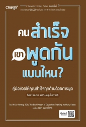 คนสำเร็จ เขาพูดกันแบบไหน?...