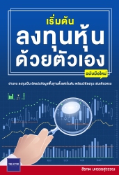 เริ่มต้นลงทุนหุ้นด้วยตัวเอง (ฉบับมือใหม่)...