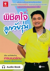 พิชิตใจวัยรุ่น...