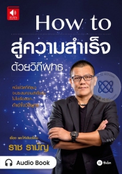 How to สู่ความสำเร็จ ด้วยวิถีพุทธ...