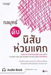 กลยุทธ์ดับนิสัยห่วยแตก : How to Stop Feeling Like ...