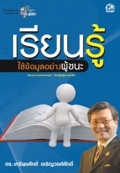 เรียนให้รู้ ใช้ข้อมูลอย่างผู้ชนะ; เรียนให้รู้ ใช้ข...