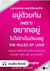 อยู่ด้วยกันเพราะอยากอยู่ ไม่ใช่จำเป็นต้องอยู่ : Th...