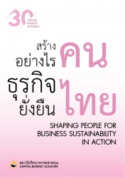 สร้างคนอย่างไร ธุรกิจไทยยั่งยืน = Shaping People f...