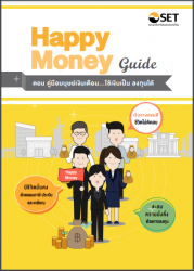 Happy Money Guide ตอน คู่มือมนุษย์เงินเดือน ใช้เงิ...