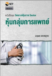 วิเคราะห์หุ้นราย Sector หุ้นกลุ่มการแพทย์; วิเคราะ...