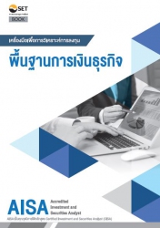 AISA เครื่องมือเพื่อการวิเคราะห์การลงทุน พื้นฐานกา...