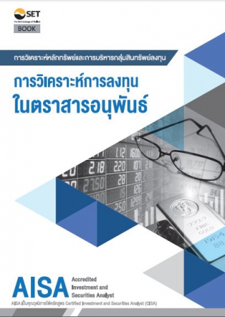 AISA การวิเคราะห์หลักทรัพย์และการบริหารกลุ่มสินทรั...