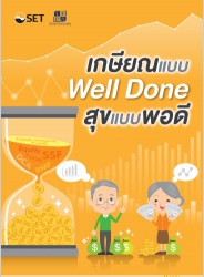 เกษียณแบบ Well Done สุขภาพแบบพอดี; เกษียณแบบ Well ...