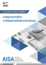 AISA จรรยาบรรณและมาตรฐานการปฏิบัติงาน มาตรฐานสากลด...