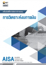 AISA เครื่องมือการวิเคราะห์การลงทุน : การวิเคราะห์...