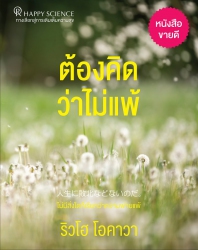 ต้องคิดว่าไม่แพ้ (New)...