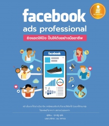 Facebook ads professional : ยิงแอดให้ปัง ปั้นให้ดั...