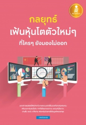 กลยุทธ์เฟ้นหุ้นโตตัวใหม่ๆ ที่ใครๆ ยังมองไม่ออก...