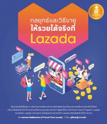 กลยุทธ์และวิธีขาย ให้รวยได้จริงที่ Lazada; กลยุทธ์...