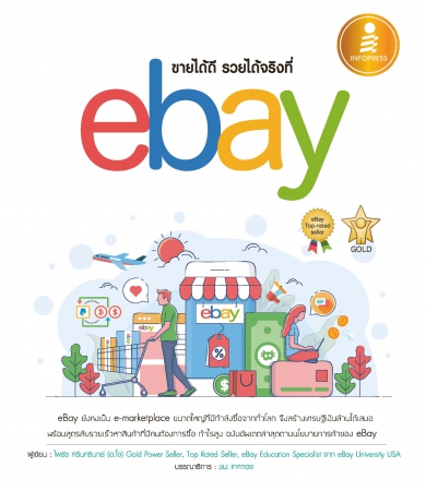 ขายได้ดี รวยได้จริงที่ eBay...