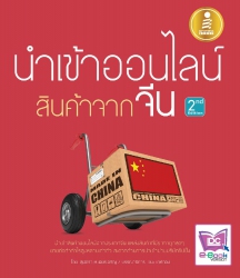 นำเข้าออนไลน์ สินค้าจากจีน 2nd. Edition; นำเข้าออน...