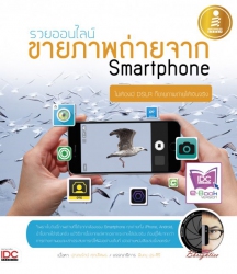 รวยออนไลน์ ขายภาพถ่ายจาก Smartphone; รวยออนไลน์ ขา...